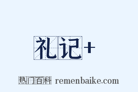 礼记+是什么意思的图片